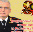 Поздравление министра внутренних дел по Республике Калмыкия Сергея Никифорова с 76-й годовщиной Победы в Великой Отечественной войне - МВД Республики Калмыкия
