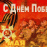ПОЗДРАВЛЕНИЕ ДИРЕКТОРА РОСГВАРДИИ ГЕНЕРАЛА АРМИИ В.В. ЗОЛОТОВА ПО СЛУЧАЮ 76-Й ГОДОВЩИНЫ ПОБЕДЫ В ВЕЛИКОЙ ОТЕЧЕСТВЕННОЙ ВОЙНЕ - Росгвардия