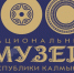 Главный музей Калмыкии празднует свой 100-летний юбилей - Elista.Org