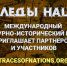 Международный молодежный исследовательский культурно-исторический проект «Следы Наций» - Министерство сельского хозяйства