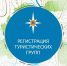 Регистрация туристских групп - залог безопасного отдыха - МЧС Республики Калмыкия