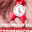 Всероссийская акция «СТОП ВИЧ/СПИД» - КалмГУ