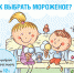 Как выбрать мороженое? - Роспотребнадзор
