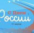 Поздравление с Днем России! - Министерство сельского хозяйства