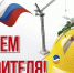 8 августа - День строителя - Правительство РК