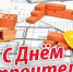 Анатолий Козачко поздравляет с днем строителя! - Единая Россия