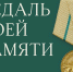Акция «Медаль моей памяти» - ЗАГС