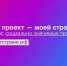 «Мой проект — моей стране!»: прием заявок на конкурс Общественной палаты России продлен - Министерство социального развития