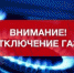 В Элисте и Целинном районе будет приостановлено газоснабжение - Elista.Org