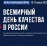 Всемирный День Качества в России - Министерство сельского хозяйства
