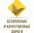 Сотрудники Госавтоинспекции осуществляют мониторинг состояния ремонтных работ по объектам реализации нацпроекта - ГИБДД