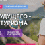 В октябре пройдет Первый международный студенческий туристический конгресс «Туризм будущего – будущее туризма» - КалмГУ