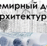 Всемирный день архитектуры - Министерство по строительству, транспорту и дорожному хозяйству