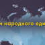 В День народного единства стихотворение «С чего начинается Родина» на калмыцком языке услышала вся страна - ОНФ в Республике Калмыкия
