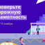 Всероссийская онлайн-олимпиада «Безопасные дороги» - Министерство по строительству, транспорту и дорожному хозяйству