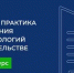 Теория и практика применения BIM-технологий в строительстве - Министерство по строительству, транспорту и дорожному хозяйству