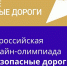 Онлайн-олимпиада «Безопасные дороги» продлена до 28 ноября - Министерство по строительству, транспорту и дорожному хозяйству