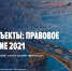 Линейные объекты : правовое регулирование 2021 - Министерство по строительству, транспорту и дорожному хозяйству