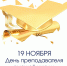 День преподователя высшей школы - Министерство образования и науки