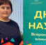 Финал всероссийской олимпиады для учителей естественных наук  «ДНК науки» - Министерство образования и науки