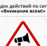 Информационные материалы по сигналу «ВНИМАНИЕ ВСЕМ!» - Министерство по строительству, транспорту и дорожному хозяйству