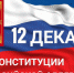 С днём Конституции Российской Федерации! - Правительство РК