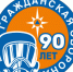 В этом году исполняется 90 лет со дня образования гражданской обороны России - МЧС Республики Калмыкия