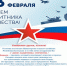 С Днем защитника Отечества - Министерство сельского хозяйства