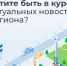 Уважаемые жители Республики Калмыкия! Хотите быть в курсе актуальных новостей региона и в числе первых узнавать о последних нововведениях?  Подпишитесь на персональную рассылку Центра управления регионом. - Министерство финансов