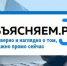 ОБЪЯСНЯЕМ.РФ: ДОСТОВЕРНО ПО ОСТРЫМ СОЦИАЛЬНО-ЭКОНОМИЧЕСКИМ ВОПРОСАМ - ЗАГС