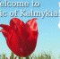 Калмыкия - KalmykiaNews.Ru