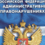 Полиция Калмыкии напоминает гражданам: Кодексом Российской Федерации об административных правонарушениях предусмотрена ответственность за нарушение правил продажи этилового спирта, алкогольной и спиртосодержащей продукции - МВД Республики Калмыкия