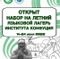 Институт Конфуция на базе КалмГУ  открывает приём заявок на участие в Летнем языковом лагере - КалмГУ