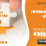 Приглашаем к участию на международную премию #МЫВМЕСТЕ - Министерство экономики и торговли
