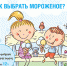 Как выбрать мороженое? - Роспотребнадзор