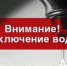 Аварийное отключение воды в Элисте - Elista.Org