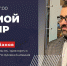 24 июня Антон Рубанов проведет прямой эфир в своем телеграм-канале - Министерство по строительству, транспорту и дорожному хозяйству