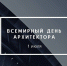 Минстрой Республики Калмыкия поздравляет всех работников сферы архитектуры с профессиональным праздником - Министерство по строительству, транспорту и дорожному хозяйству