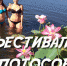 Фестиваль Лотосов - KalmykiaNews.Ru