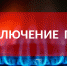Отключение газа в Элисте и пригородных населенных пунктах - Elista.Org