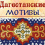 В Элисте откроется выставка «Дагестанские мотивы» - Elista.Org