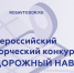 Всероссийский творческий конкурс «Дорожный навигатор» - Министерство по строительству, транспорту и дорожному хозяйству