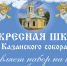 Объявлен набор в Воскресную школу - Элистинская и Калмыцкая Епархия
