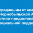 Пострадавшим от аварии на Чернобыльской АЭС упростили предоставление мер социальной поддержки - Правительство РК