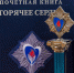 Открыт прием заявок на премию «Горячее сердце» - КалмГУ