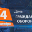 Гражданская оборона страны отмечает день рождения - Интернет-газета Степные вести