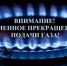 В Элисте приостановят подачу газа - Elista.Org