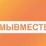 Движение #МЫВМЕСТЕ заработало в новом формате во всех регионах страны - Министерство социального развития