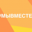 В Калмыкии пройдет акция «Мы вместе» - Интернет-газета Степные вести