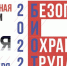 Приглашаем к участию в Международной выставке в сфере охраны труда и промышленной безопасности! - Министерство экономики и торговли
